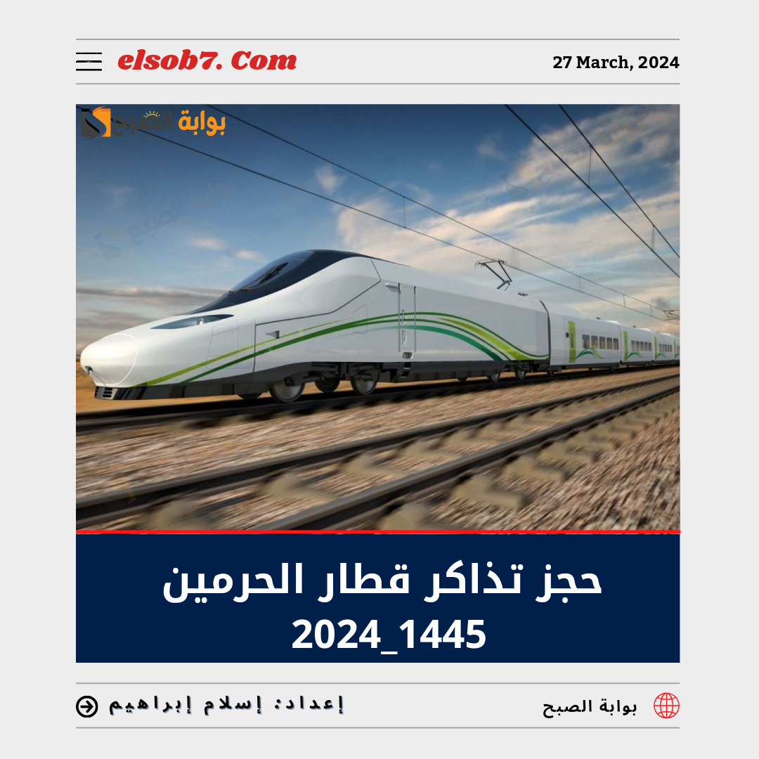 حجز تذاكر قطار الحرمين 1445_2024