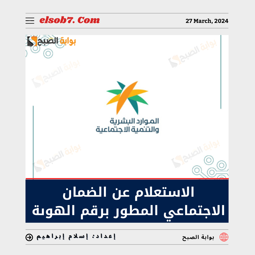 الاستعلام عن الضمان الاجتماعي المطور برقم الهوية