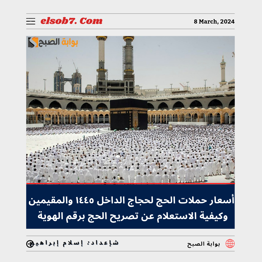 أسعار حملات الحج لحجاج الداخل ١٤٤٥ والمقيمين