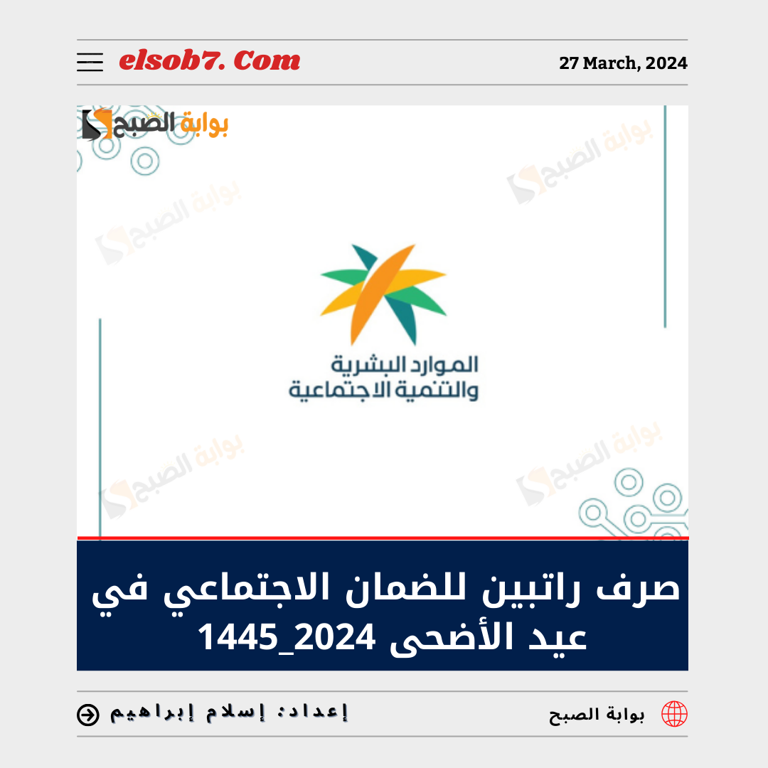 صرف راتبين للضمان الاجتماعي في عيد الأضحى