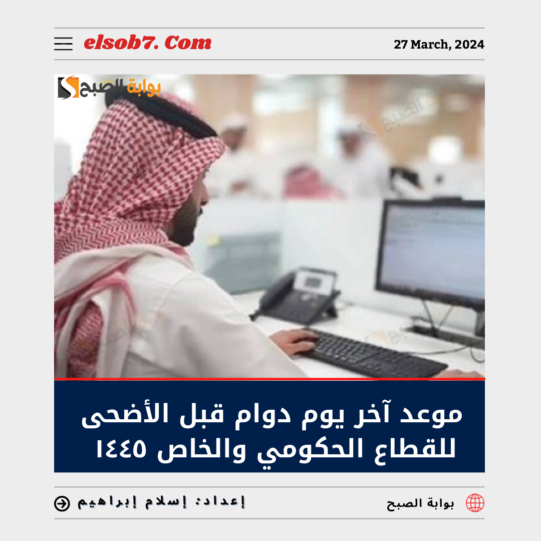 آخر يوم دوام قبل عيد الأضحى للقطاع الحكومي والخاص ١٤٤٥