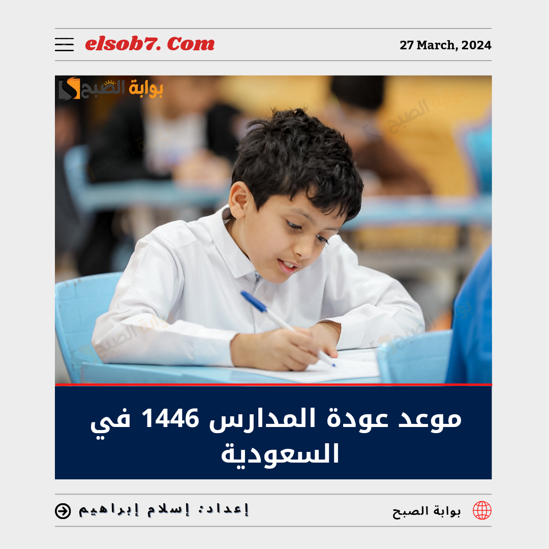 موعد عودة المدارس 1446