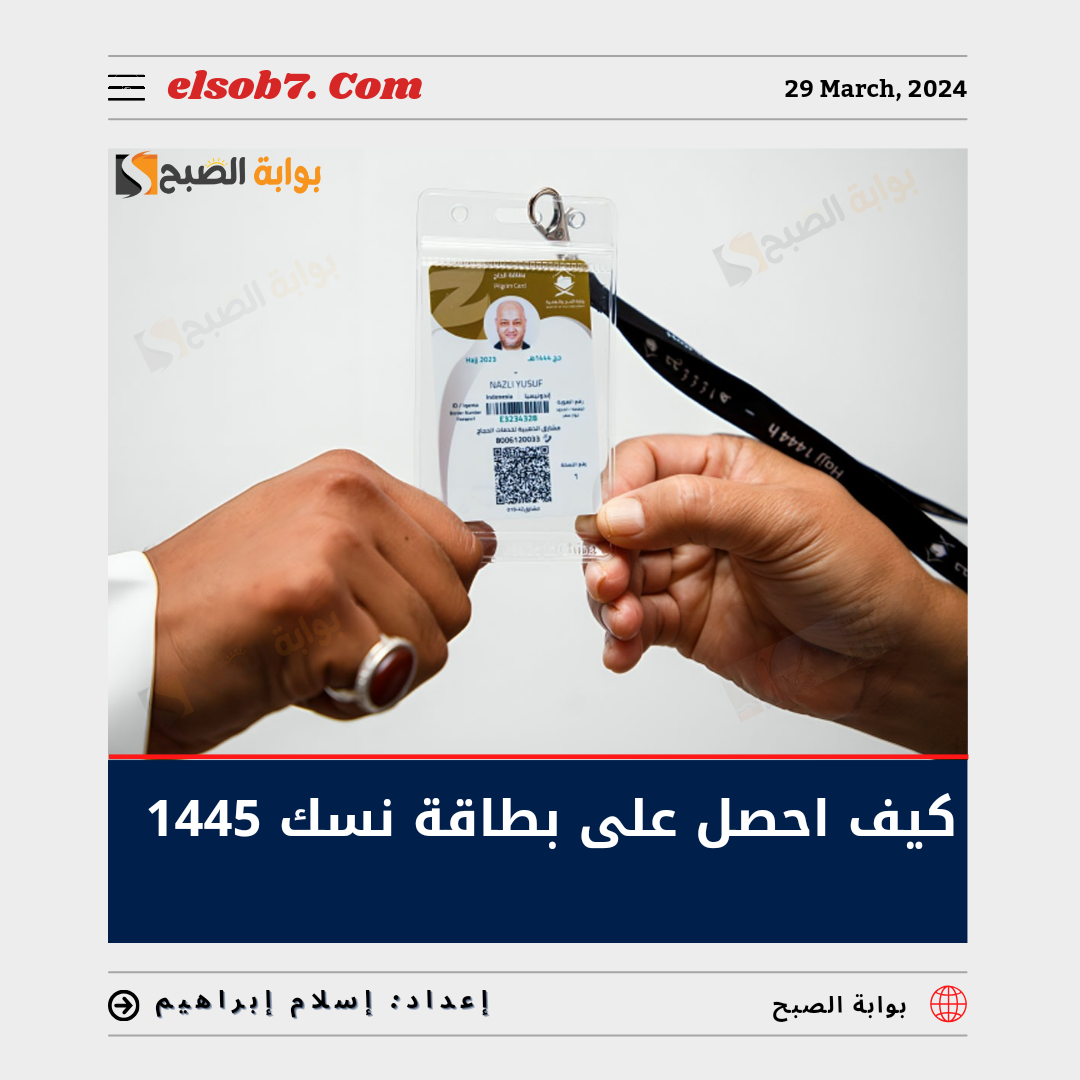 كيف احصل على بطاقة نسك 1445