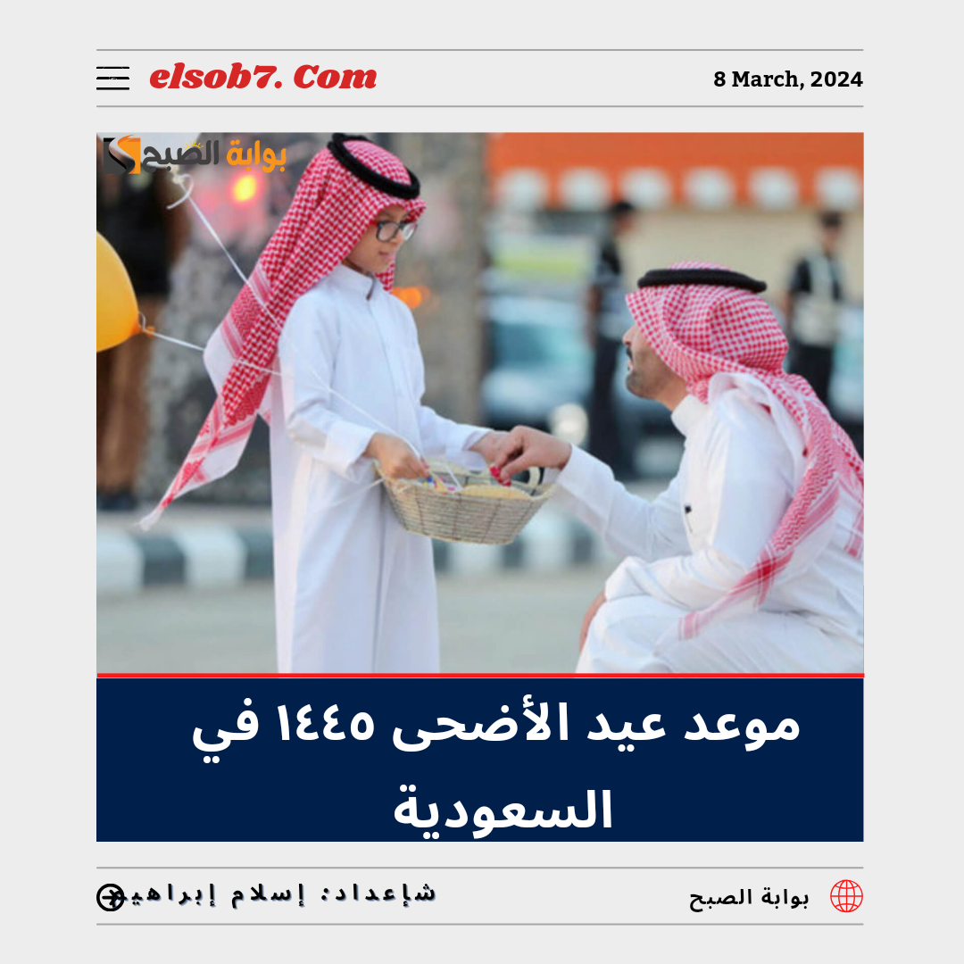موعد عيد الأضحى ١٤٤٥ في السعودية 2024