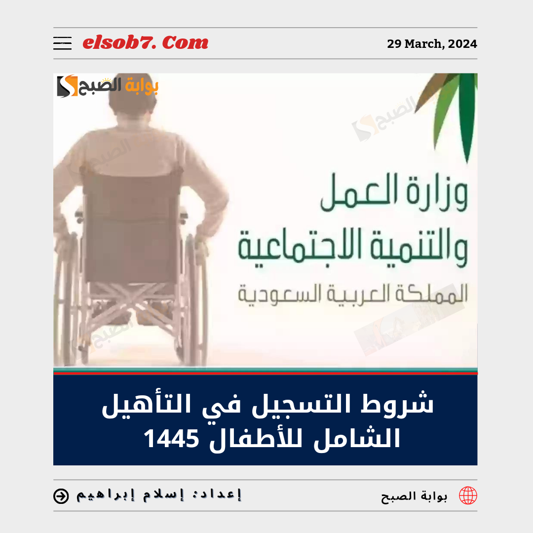 شروط التسجيل في التأهيل الشامل للاطفال 2024