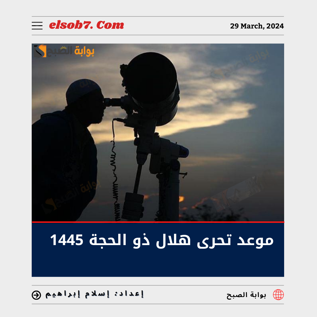 موعد تحري هلال ذو الحجة 1445