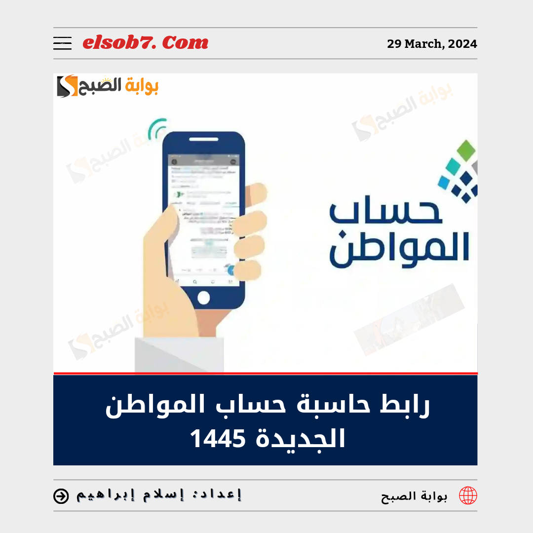 رابط حاسبة حساب المواطن الجديدة 1445