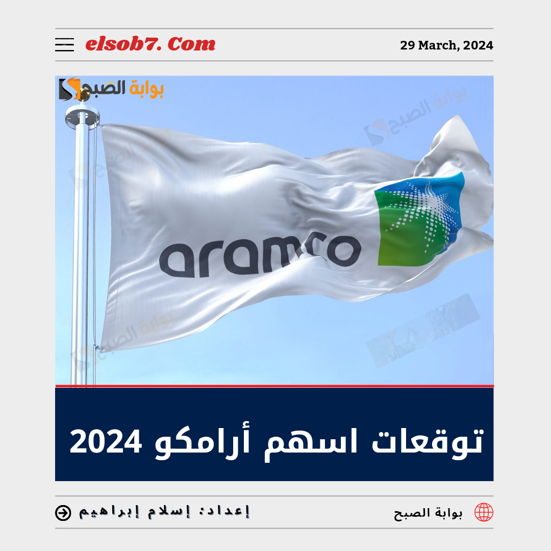 توقعات سهم أرامكو 2024