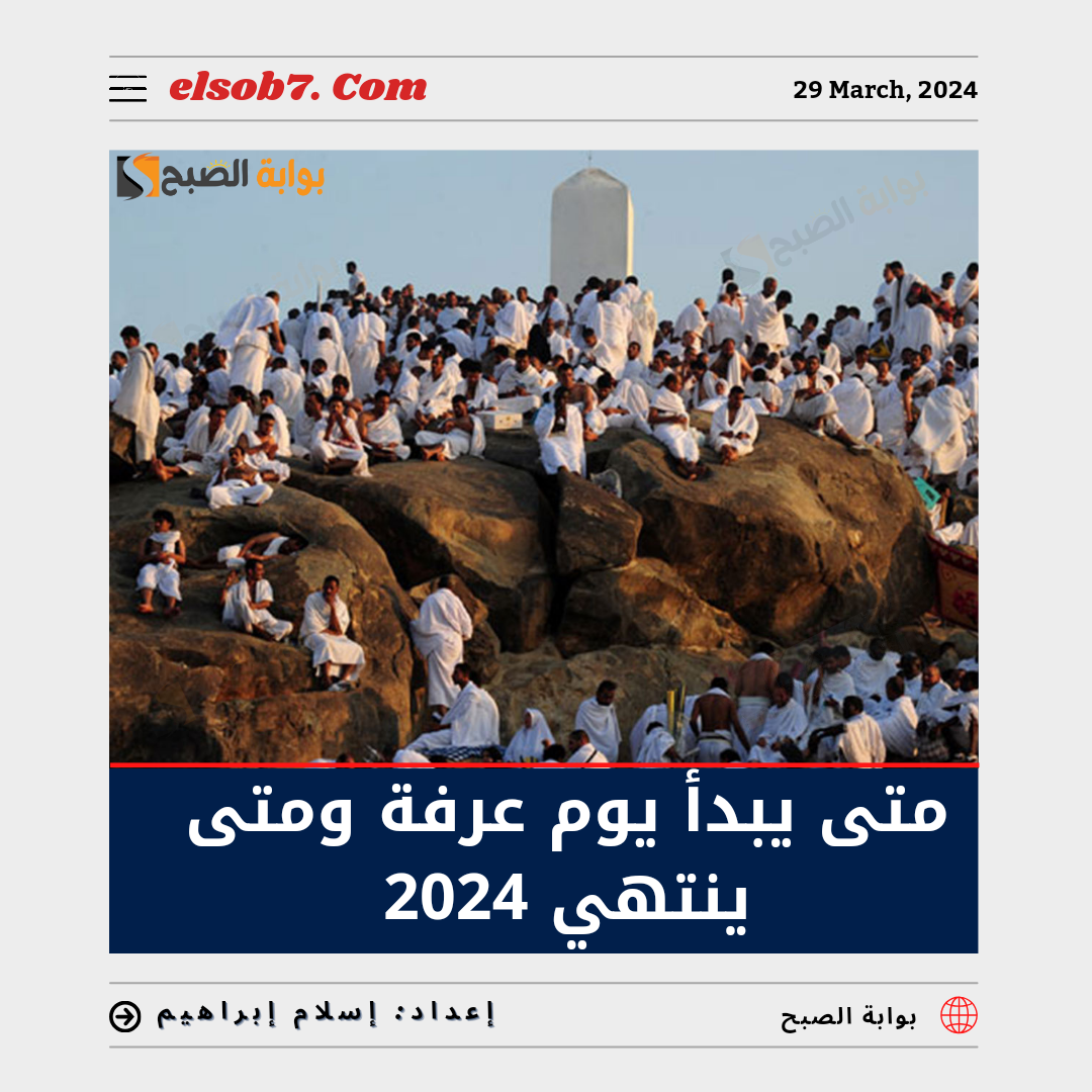 متى يبدأ يوم عرفة ومتى ينتهي 2024