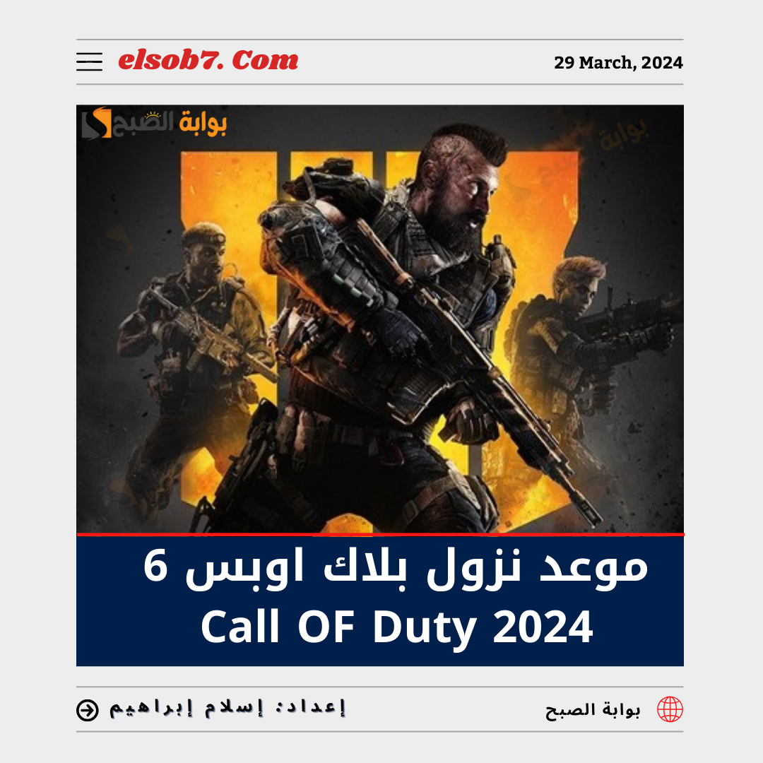 موعد نزول بلاك اوبس 6 Call of Duty 2024
