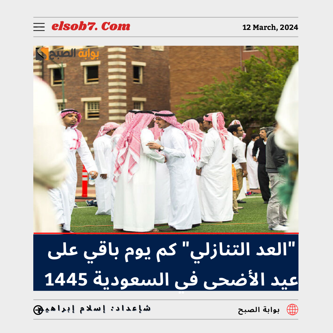 كم يوم باقي على عيد الأضحى في السعودية 1445