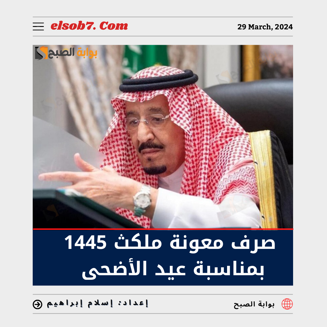 بمُناسبة عيد الأضحى صرف معونة ملكية 1445