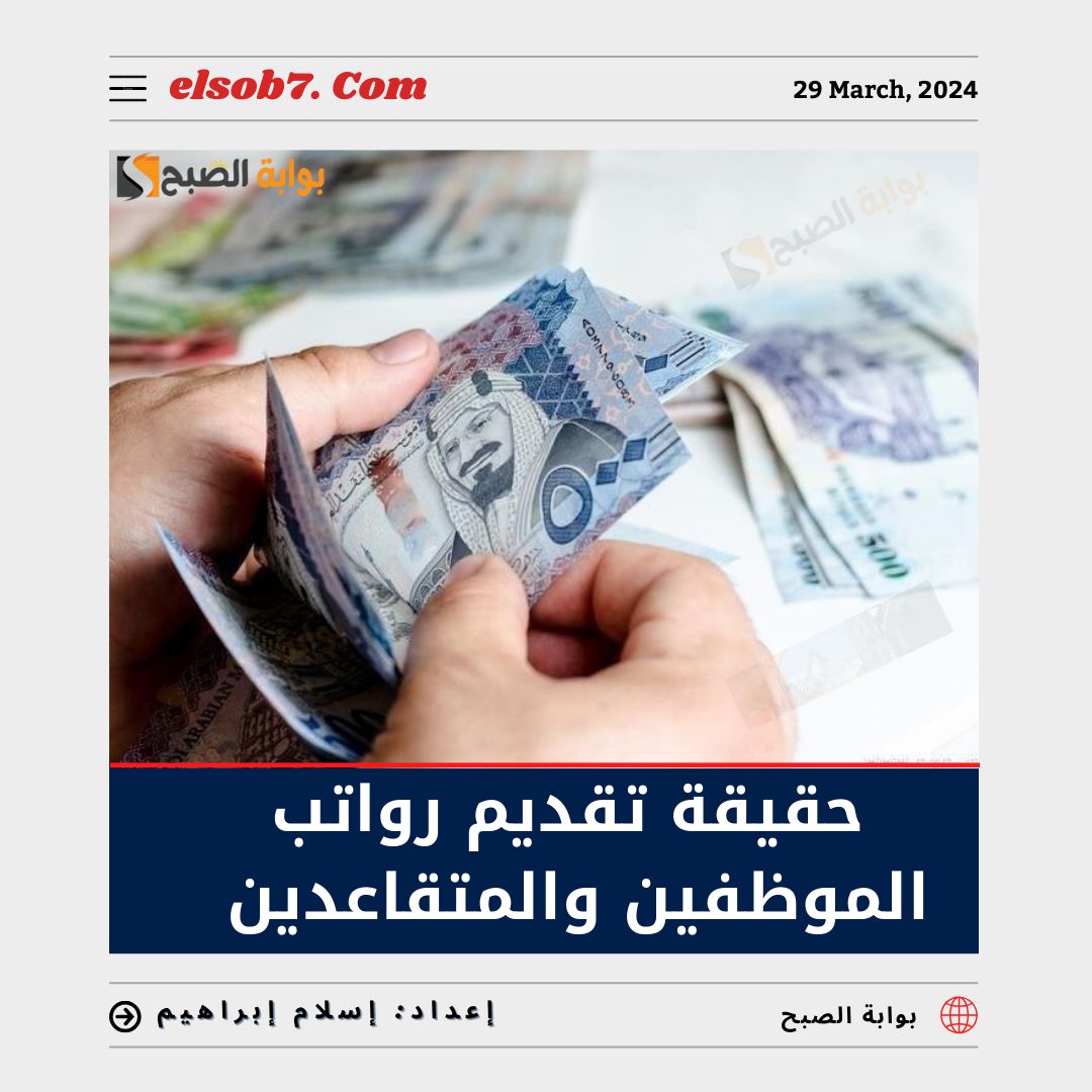 تقديم رواتب الموظفين والمتقاعدين
