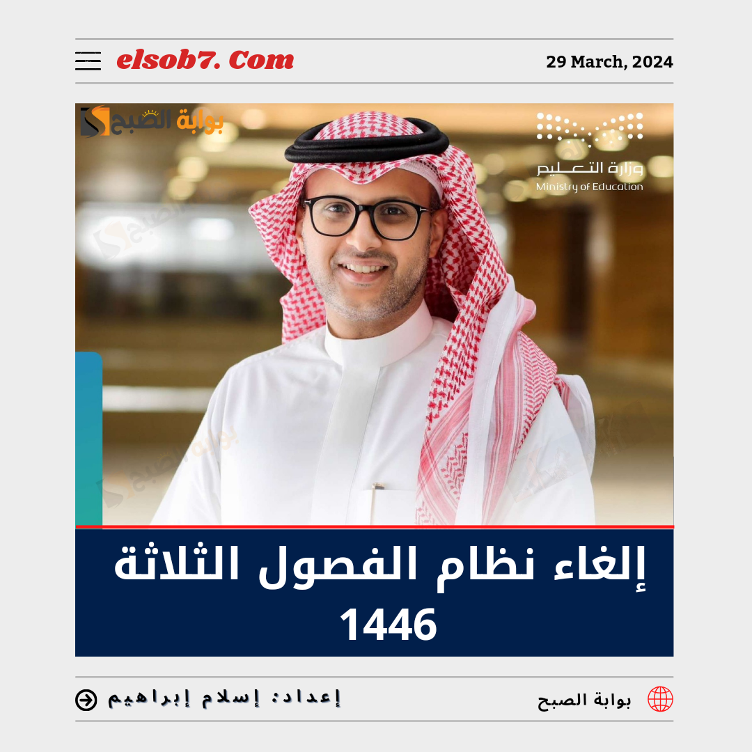 إلغاء نظام الفصول الثلاثة 1446