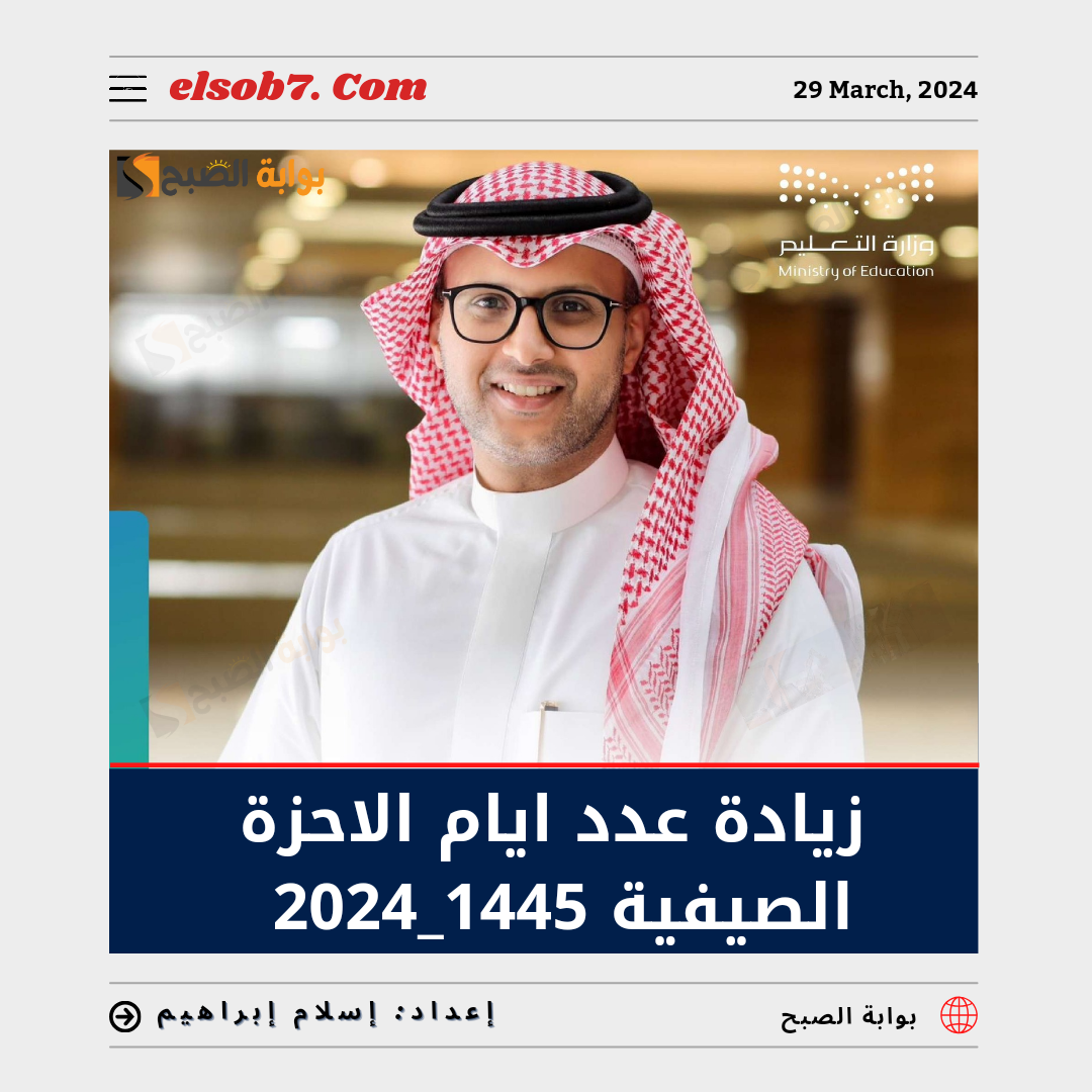 زيادة عدد ايام الإجازة الصيفية 1445