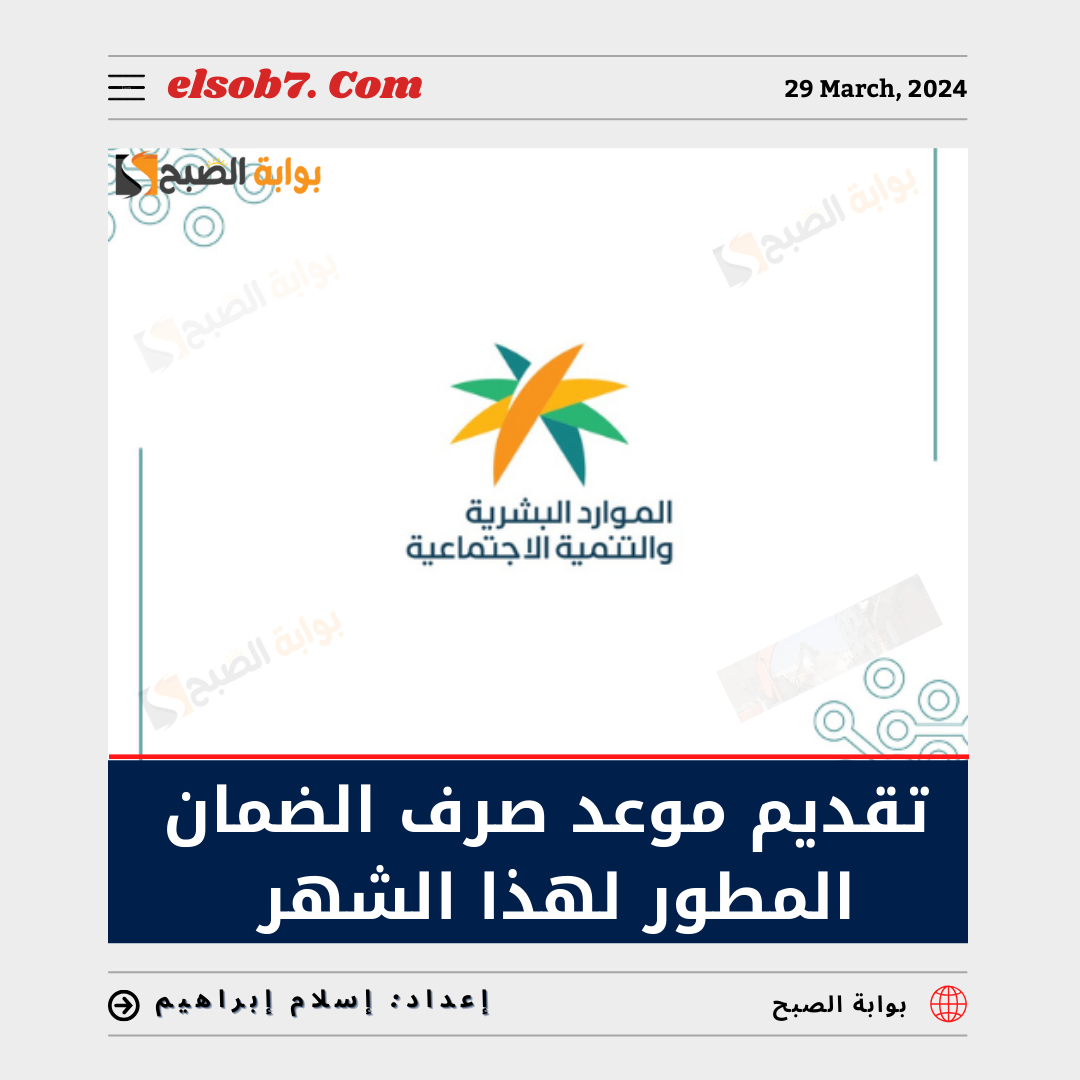 تقديم موعد صرف الضمان الاجتماعي لهذا الشهر