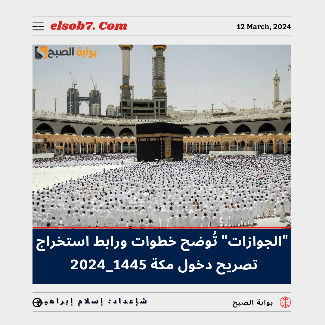 تصريح دخول مكة 1445