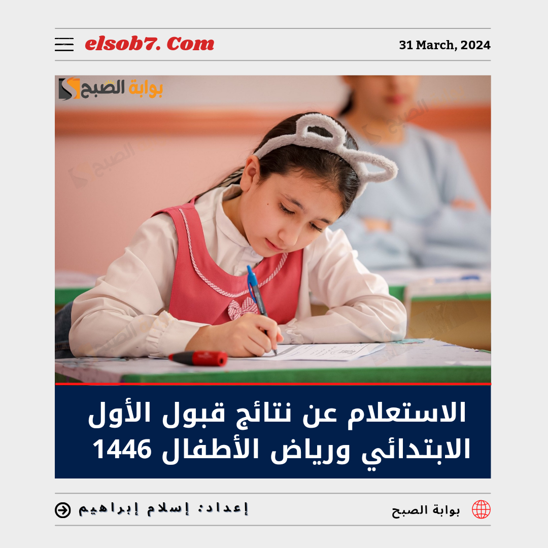 الاستعلام عن نتائج قبول الاول الابتدائي ورياض الاطفال 1446