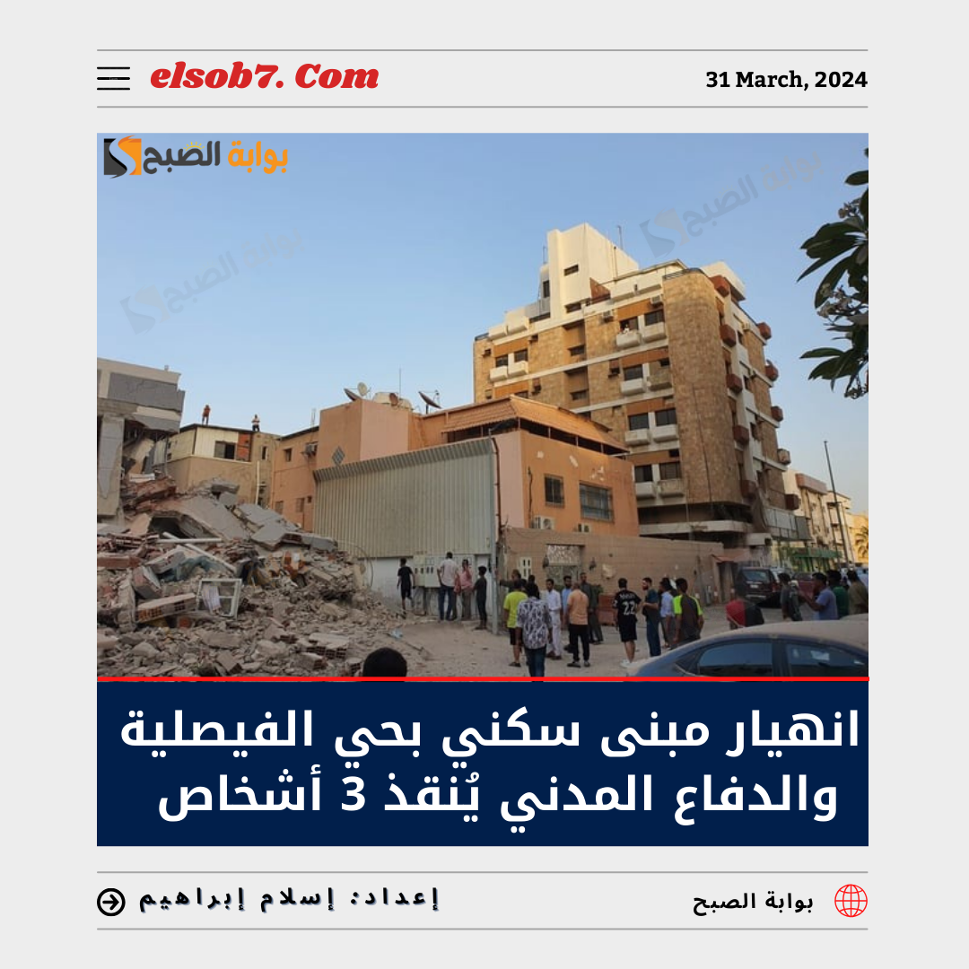 انهيار مبنى سكني بحي الفيصلية