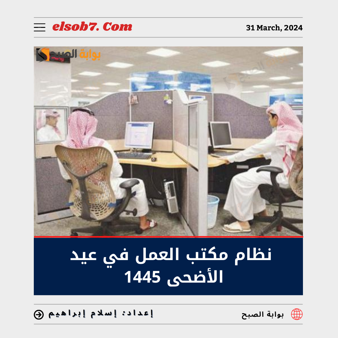 نظام مكتب العمل في اجازة العيد الاضحى