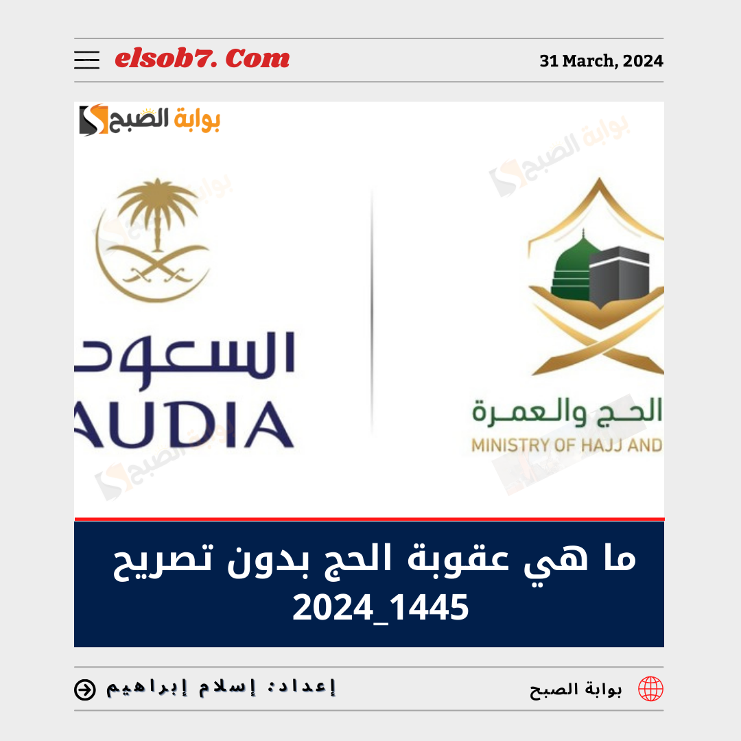 ما هي عقوبة الحج بدون تصريح للزائرين 1445 - 2024