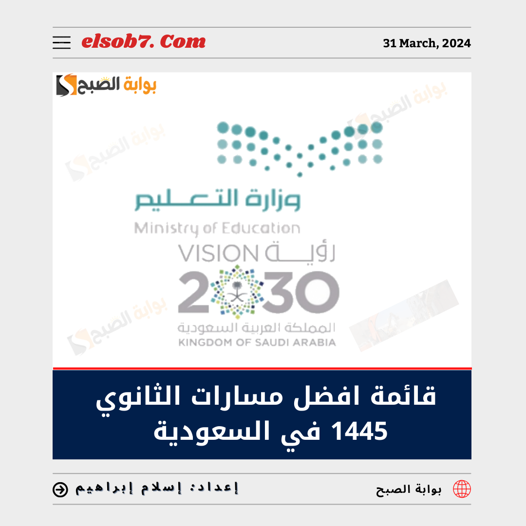 أفضل مسارات الثانوي 1445 في السعودية