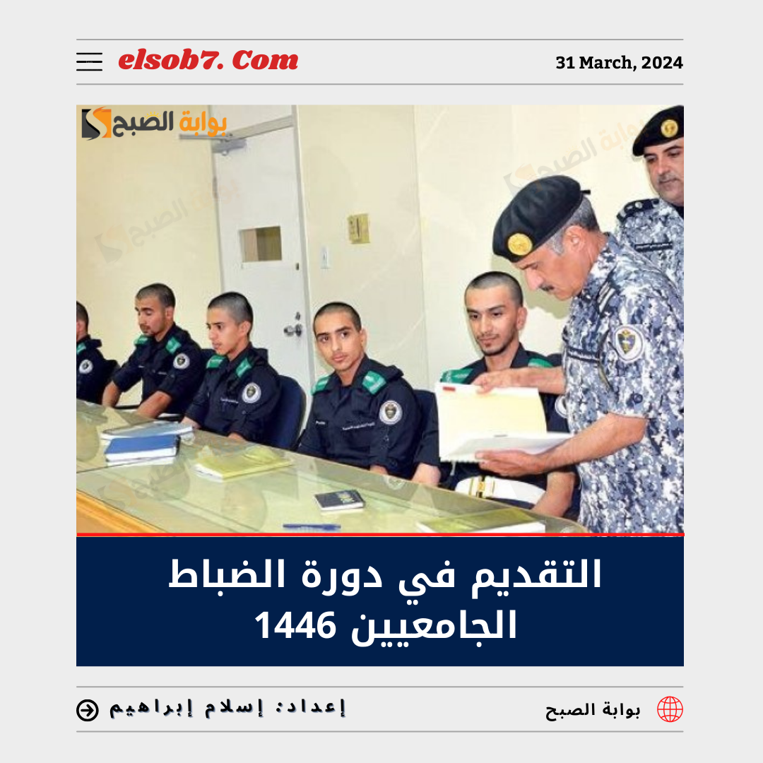 التقديم في دورة الضباط الجامعيين 1446 - 2024