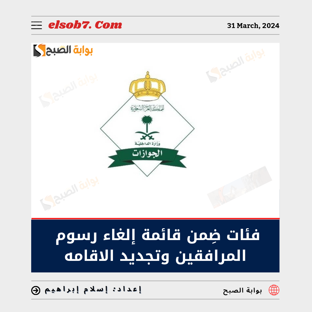 6 فئات ضِمن قائمة إلغاء رسوم المرافقين