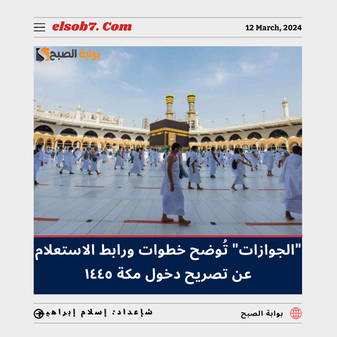 الاستعلام عن تصريح دخول مكة ١٤٤٥ - ٢٠٢٤