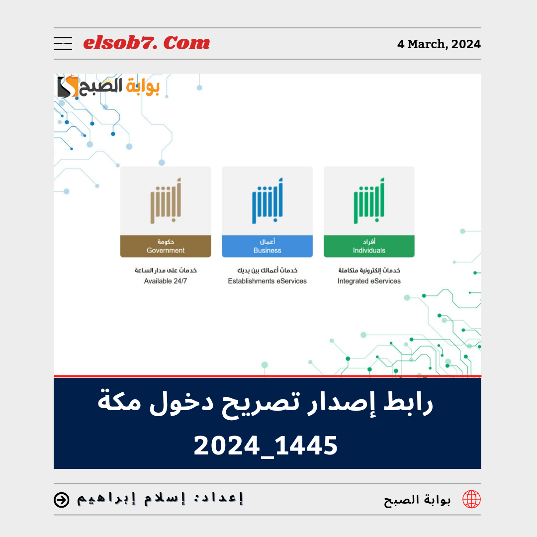 رابط إصدار تصريح دخول مكة 1445 - 2024
