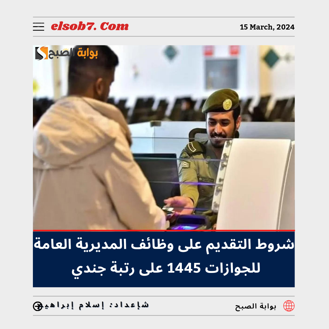 شروط التقديم على وظائف المديرية العامة للجوازات 1445