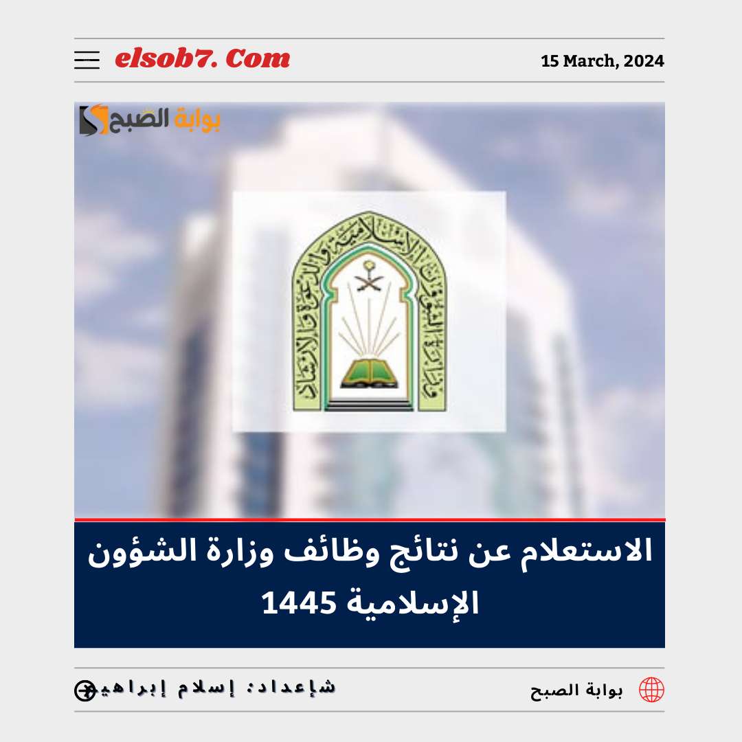 استعلام نتائج وظائف وزارة الشؤون الإسلامية 1445 – 2024
