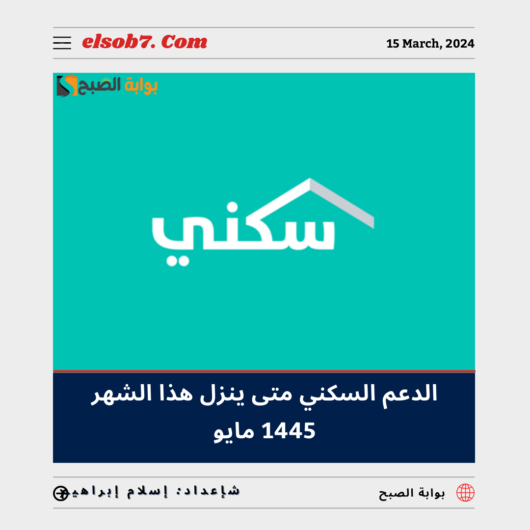 الدعم السكني متى ينزل هذا الشهر 1445