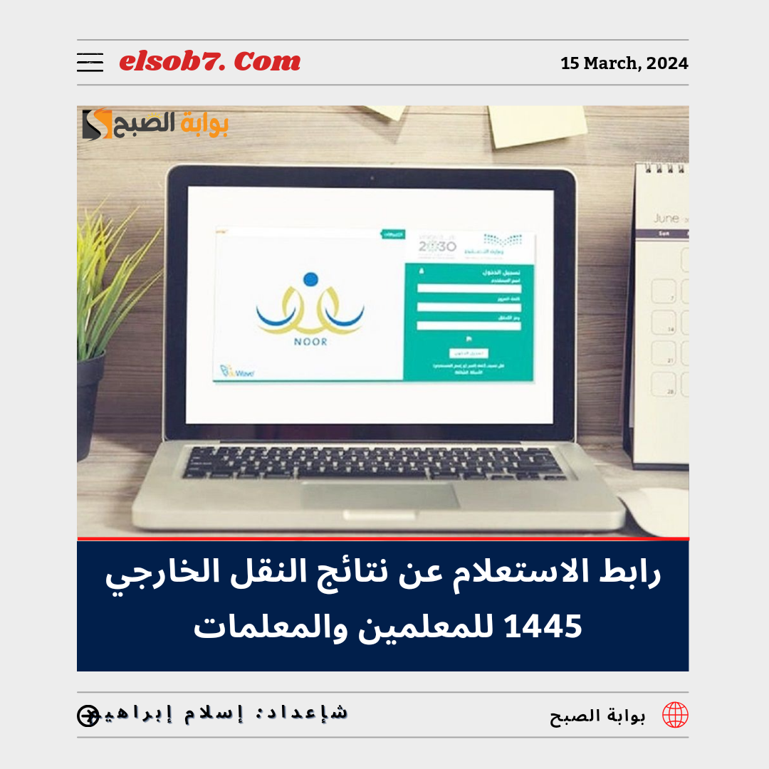 الاستعلام عن نتائج النقل الخارجي 1445
