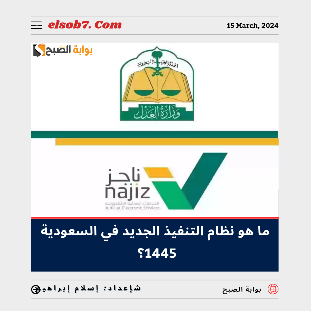 ما هو نظام التنفيذ الجديد 1445 في السعودية