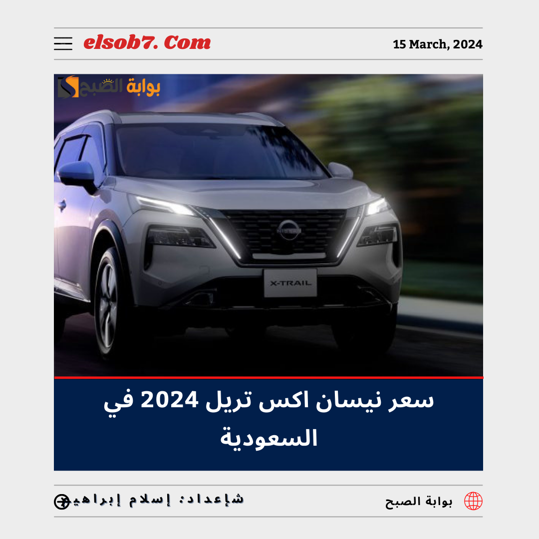 كم سعر نيسان اكس تريل 2024 في السعودية