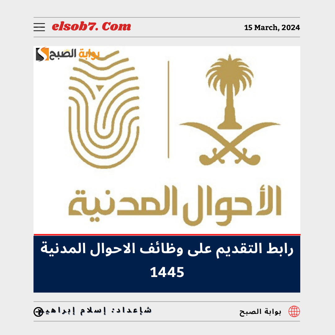 رابط التقديم على وظائف الأحوال المدنية 1445 - 2024