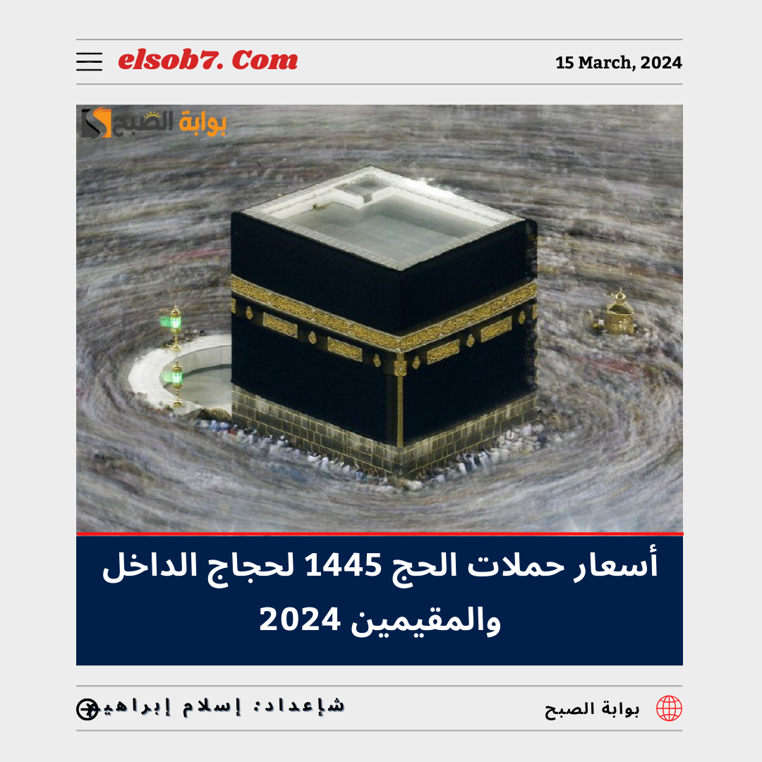 أسعار حملات الحج لحجاج الداخل 1445
