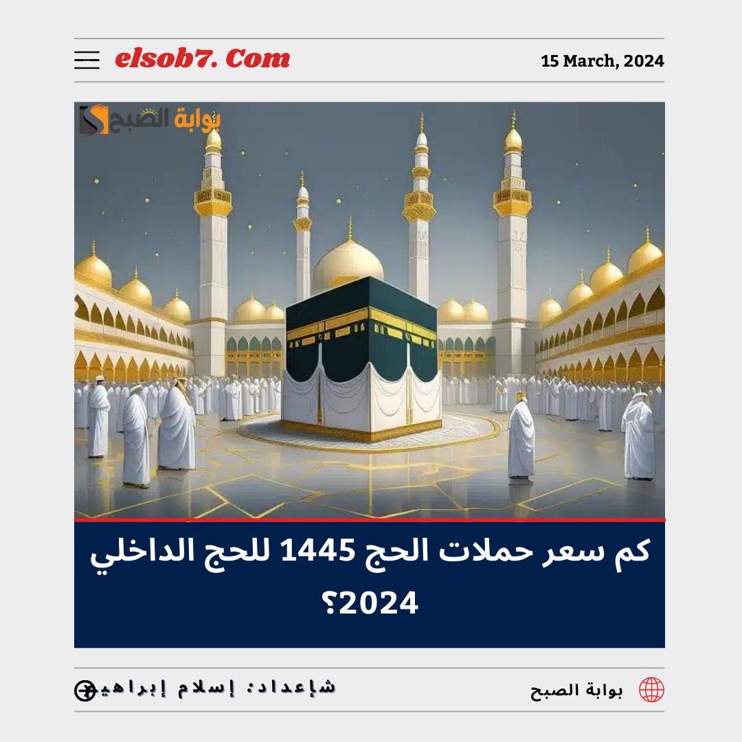 كم سعر حملات الحج 1445