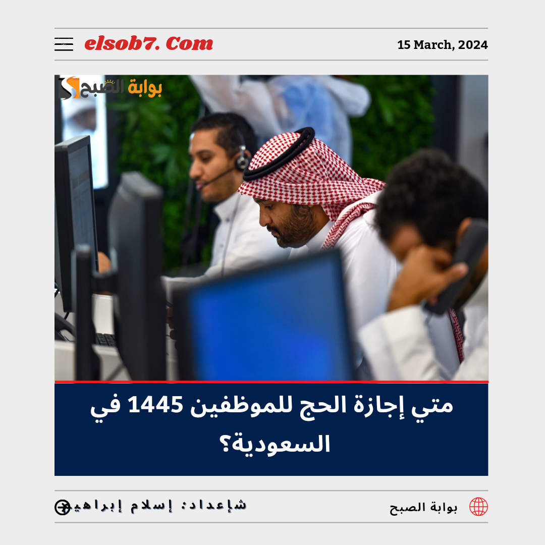 متى إجازة الحج للموظفين 1445 في السعودية