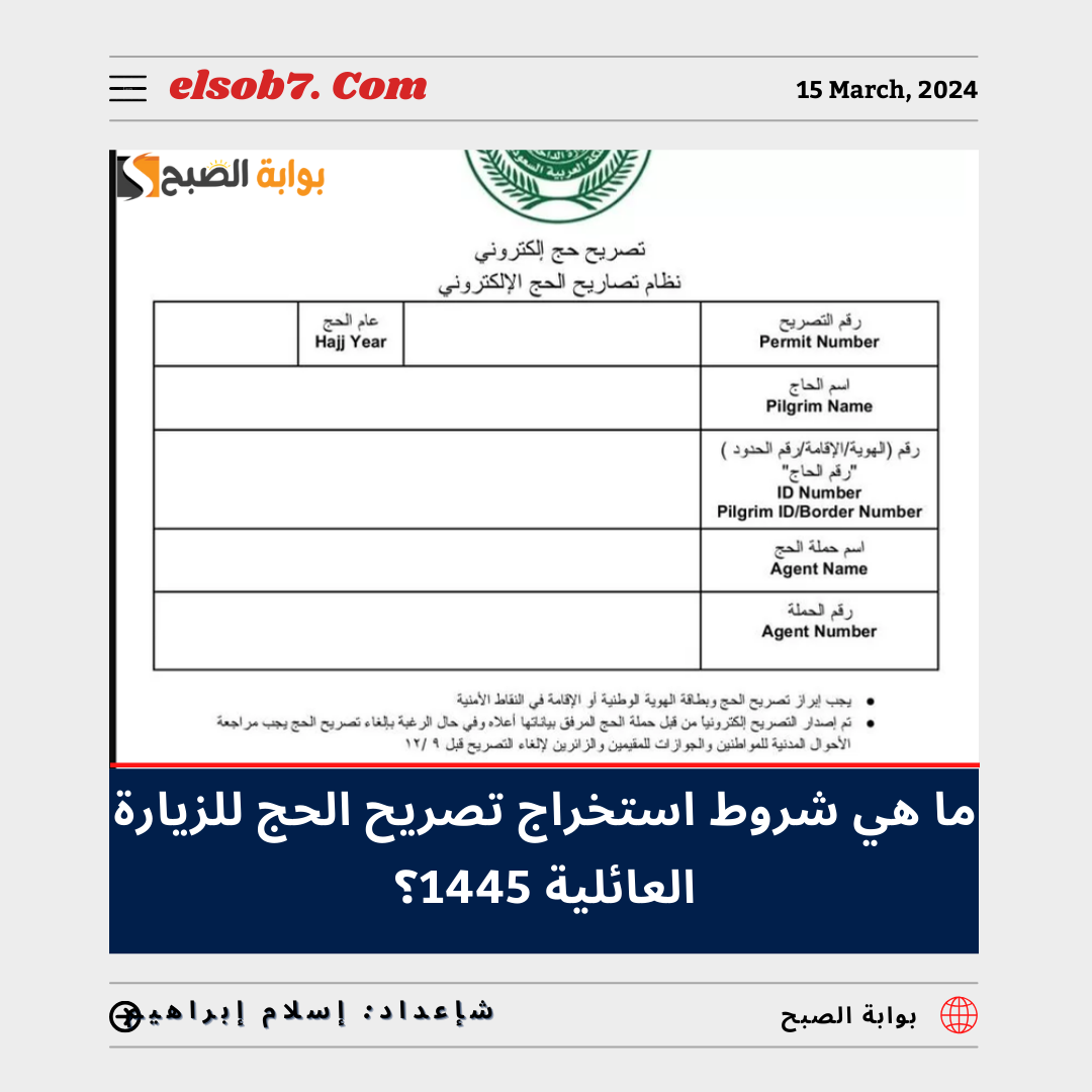 شروط استخراج تصريح الحج للزيارة العائلية ١٤٤٥