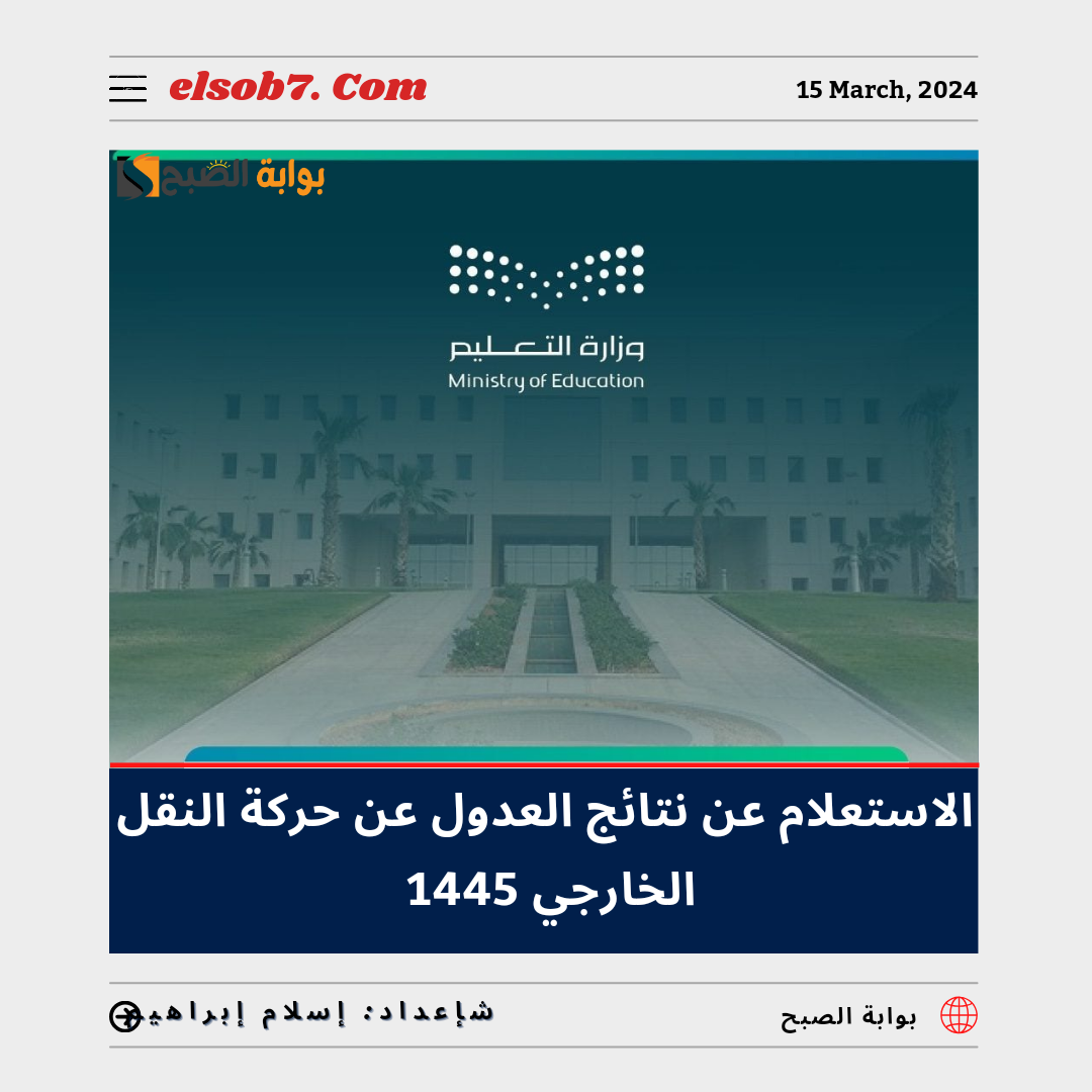 الاستعلام عن نتائج العدول عن حركة النقل الخارجي 1445