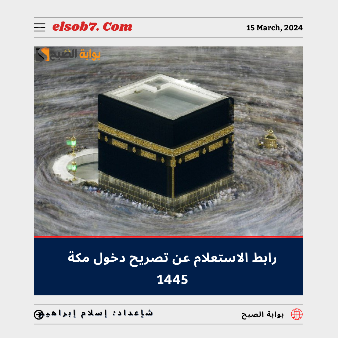 الاستعلام عن تصريح دخول مكة 1445