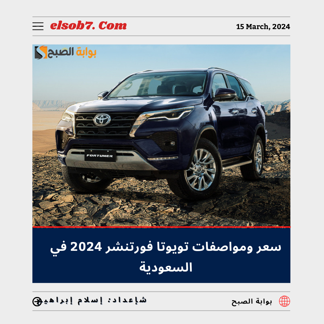 سعر ومواصفات تويوتا فورتشنر 2024 في السعودية