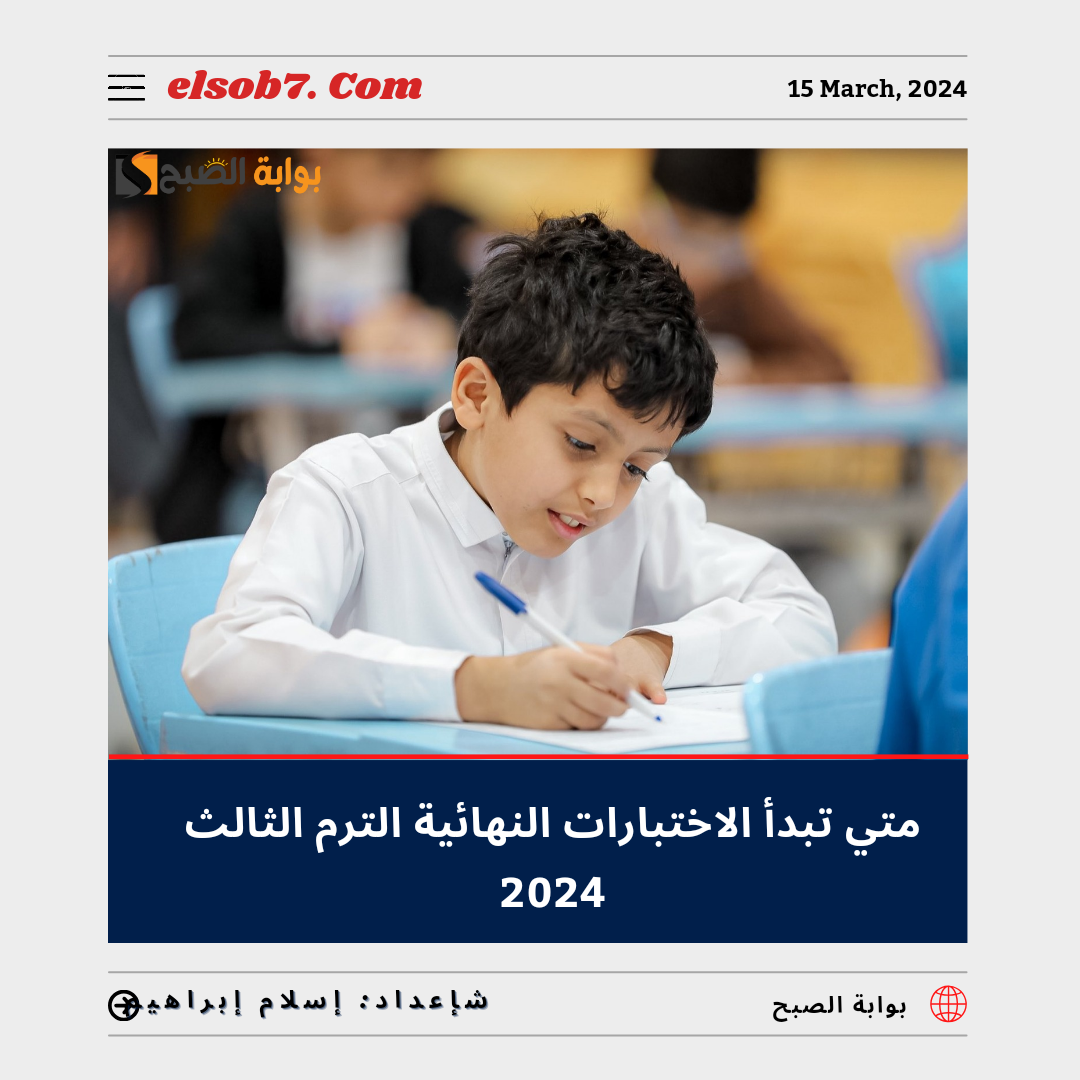 متى تبدأ الاختبارات النهائية الترم الثالث 2024