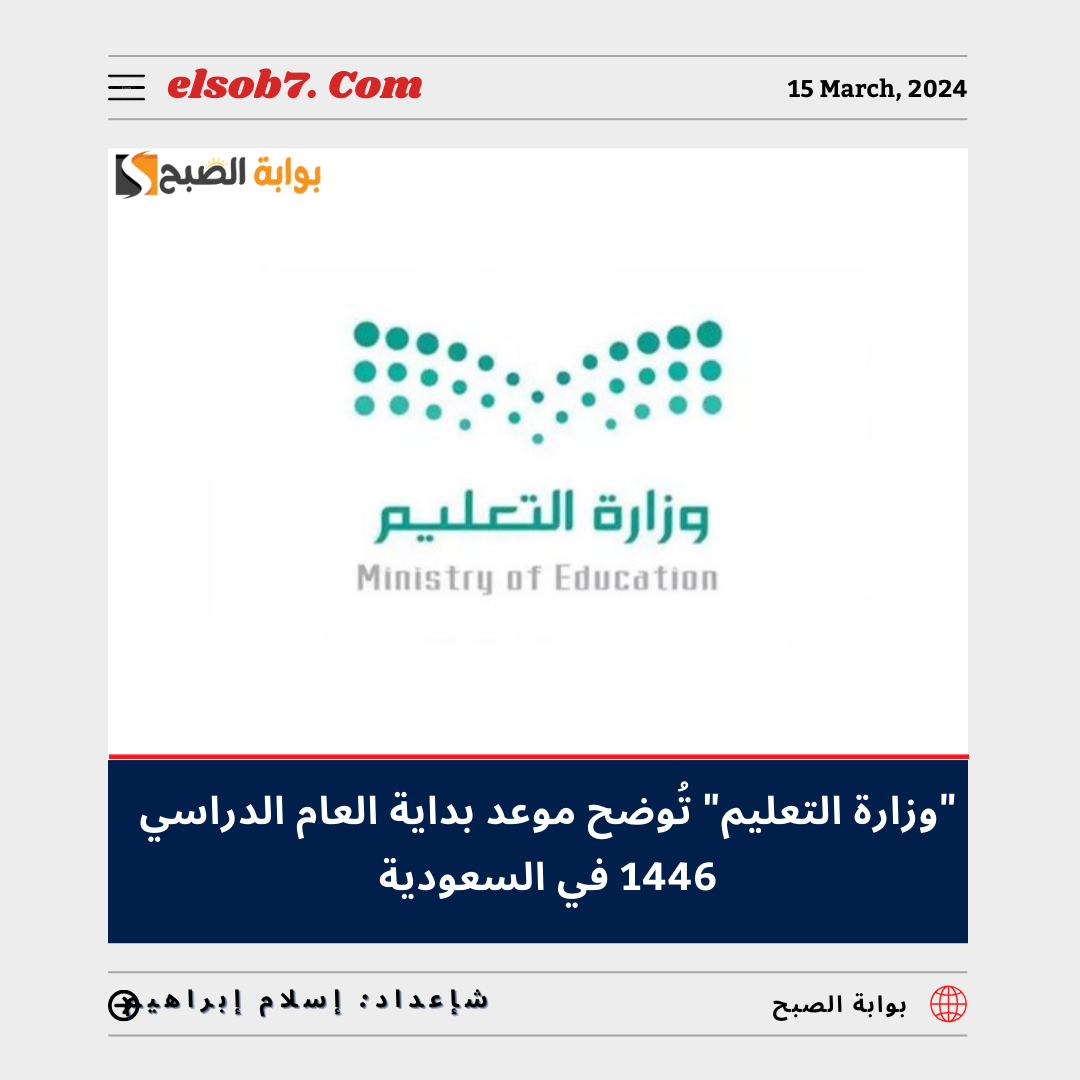 موعد بداية العام الدراسي 1446