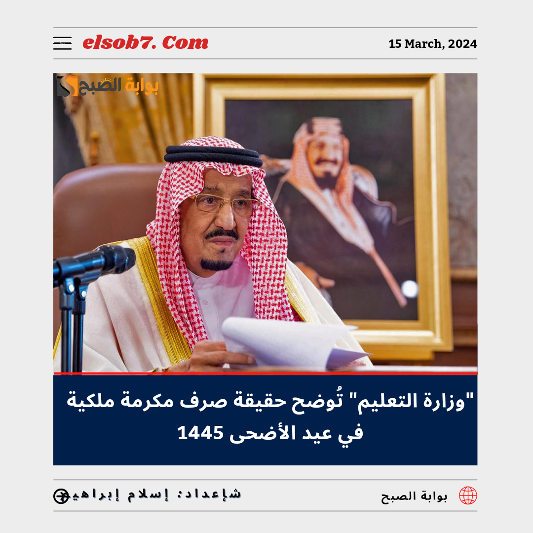 حقيقة صرف مكرمة ملكية في عيد الأضحى 1445