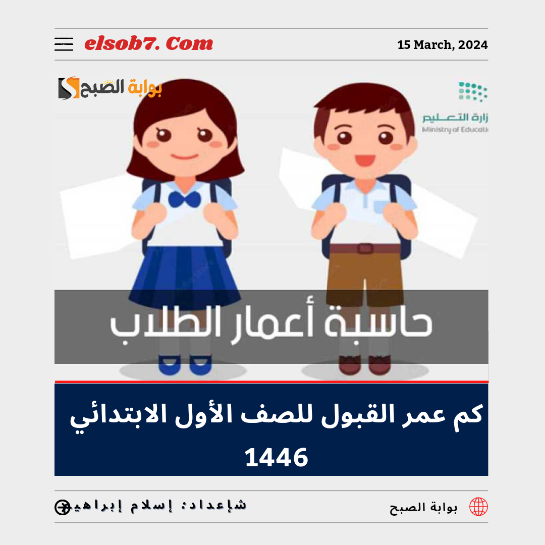 كم عمر القبول للصف الأول الابتدائي 1446
