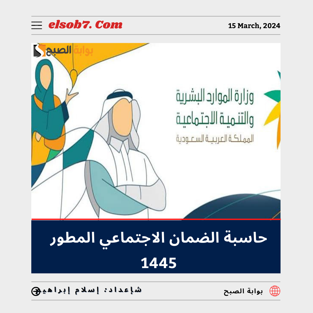 حاسبة الضمان الاجتماعي المطور 1445