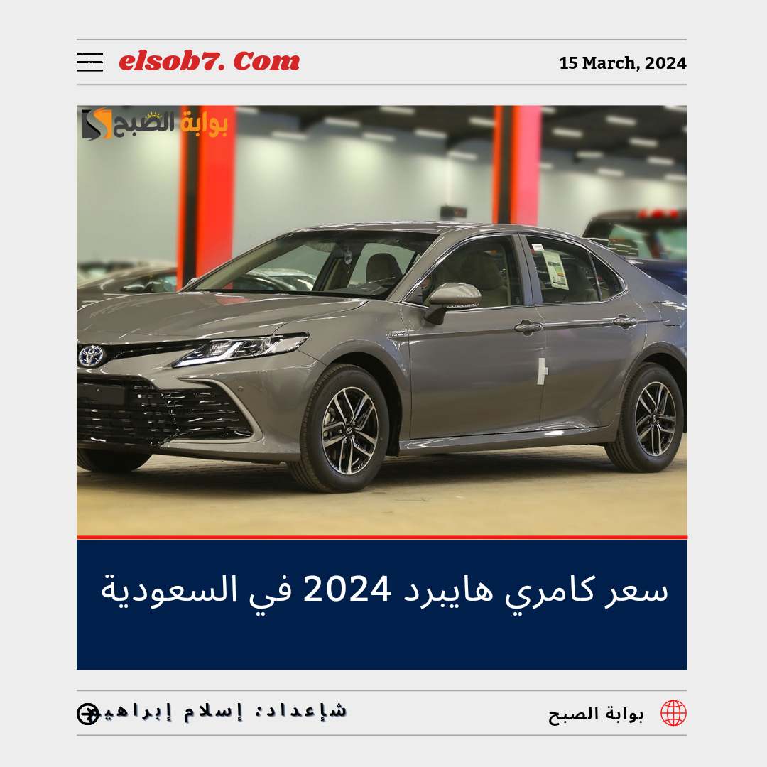 سعر كامري هايبرد 2024 في السعودية